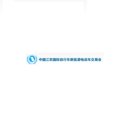 江蘇國(guó)際自行車新能源展 江蘇國(guó)際自行車新能源展